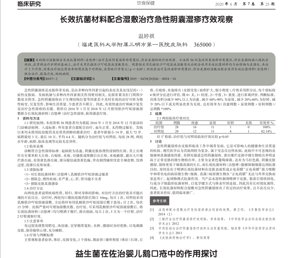 长效抗菌材料配合湿敷治疗急性阴囊湿疹疗效观察